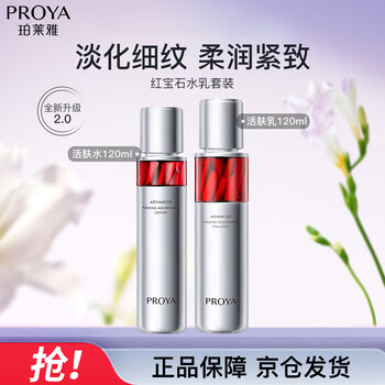 珀莱雅（PROYA）红宝石水乳淡纹紧致护肤品套装 护肤化妆品 七夕情人节礼物送女友