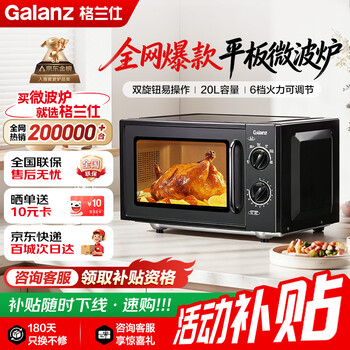 格兰仕XB1 20L平板微波炉