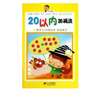 以内加减法 数字11 的认知综合练习 小手握笔 章春怡 摘要书评试读 京东图书 以内加减法 数字11 的认知综合练习 小手握笔 章春怡 摘要书评试读 京东图书