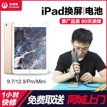 乐修侠 ipad屏幕换屏air2/3/4mini5/ipadpro9.7/10.5/12.9维修电池 mini4 更换外屏