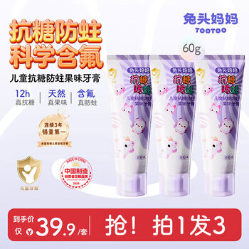 兔头妈妈儿童抗糖牙膏60g含氟防蛀不辣口葡萄味3支装1-12岁