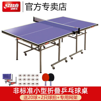 红双喜乒乓球桌T616家用健身娱乐非标准移动折叠款球桌案子乒乓球台 T616一副+20个球+网架