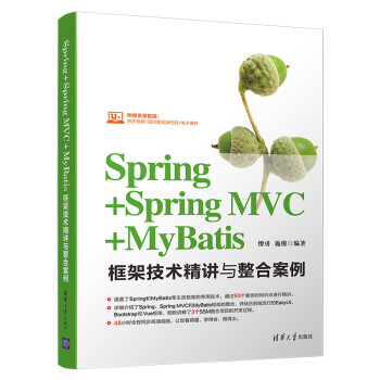 Spring+Spring MVC+MyBatis框架技术精讲与整合案例