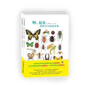 正版新书云仓h 啊 昆虫 得田之久昆虫记 儿童福祉审议会特别推荐 昆虫图鉴大师得田之久代表作江 摘要书评试读 京东图书