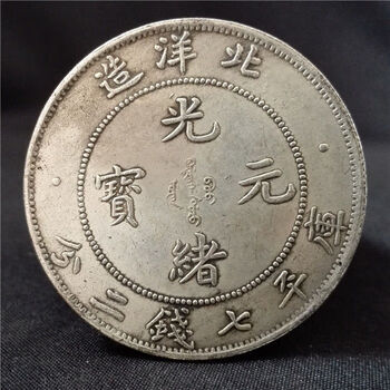 北洋造银圆银元袁大头大洋龙洋银币 库平七钱二分s2902【图片 价格