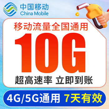 中国移动全国通用移动大流量包10GB 7天有效 5g超高速流量快速充官方叠加包加油包 【全国移动】10G通用流量包