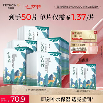 百雀羚小森羚沁莹保湿焕颜面膜50片(15片*3+单片*5)补水保湿生日礼物