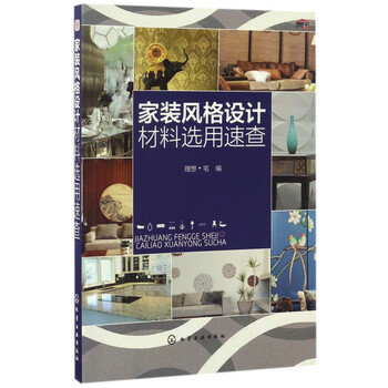 家装风格设计材料选用速查