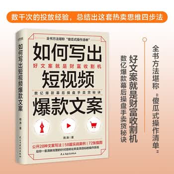 如何写出短视频爆款文案 数亿爆款幕后操盘手实战秘诀全公开 好文案就是财富收割机