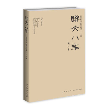 教育图书推荐:新星出版社联大八年(新版)等优质产品