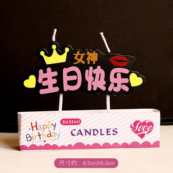 蜡烛同学朋友爸爸妈妈生日布置装饰蛋糕创意中文蜡烛女神生日快乐蜡烛
