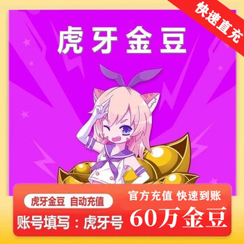 600000金豆【快充秒到账】虎牙直播虎牙600000虎牙金豆直充六十万金豆