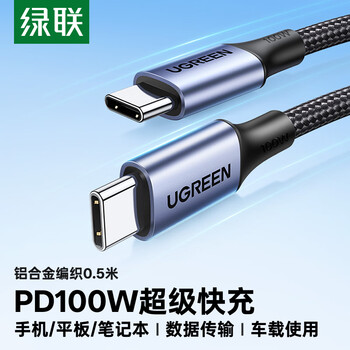 绿联双头Type-C充电线PD100W超级快充数据线适用华为荣耀小米苹果18平板iPad笔记本电脑Mac车载0.5米