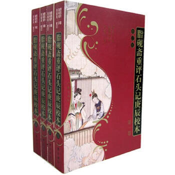 脂砚斋重评石头记庚辰校本】价格_脂砚斋重评石头记庚辰校本图片- 京东