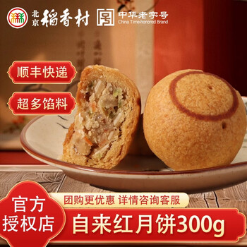 北京稻香村 月饼 传统手工京式月饼广式月饼 中秋老式月饼中秋送礼独立袋装  自来红月饼300g（6块）