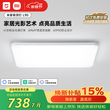 米家小米智能吸顶灯L90全光谱客厅灯主灯灯具简约现代【包安装】
