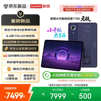 联想（Lenovo）拯救者Y700无极新款8.4英寸OLED屏Pad全网通5G可插卡小平板电脑OLED屏24+1T紫国家补贴教育优惠