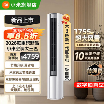 小米（MI）【新品首发】米家26款大3匹巨省电立式柜机新一级能效变频冷暖客厅家用柜机72LW-PL30/N1A1(W) 巨省电 2026款柜机 大3匹 双排冷凝器大风量