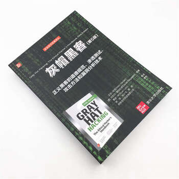 灰帽黑客(第5版)（安全技术经典译丛）