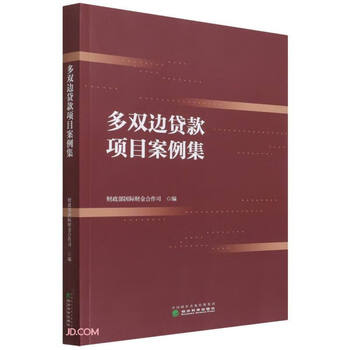 多双边贷款项目案例集 财政部国际财金合作司 编 经济科学出版