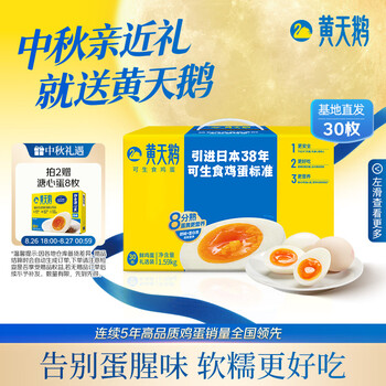 黄天鹅可生食鸡蛋 30枚/3.18斤礼盒装 生鲜鸡蛋源头直发 中秋送礼