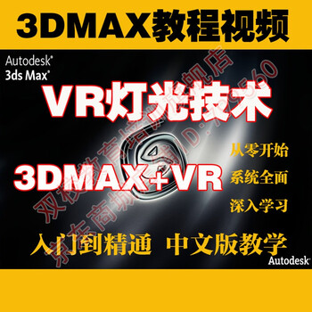 自动发货 3ds Max视频教程vray零基础入门渲染教程3dmax灯光材质参数vr渲染vr视频教程 自学 图片价格品牌报价 京东