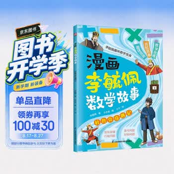 漫画李毓佩数学故事 杜鲁克奇遇记 趣味数学启蒙课外书籍儿童小学生课外读物