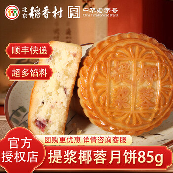 北京稻香村 月饼 传统手工京式月饼广式月饼 中秋老式月饼中秋送礼独立袋装  提浆椰蓉月饼85g*1枚装