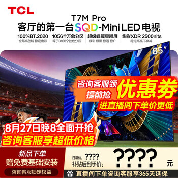 TCL电视 85T7M Pro 85英寸 SQD-Mini LED 100%全局高色域 超级蝶翼星曜屏 XDR2500nits 国家补贴家电  85英寸 【免费基础安装】【2026年新品爆款】
