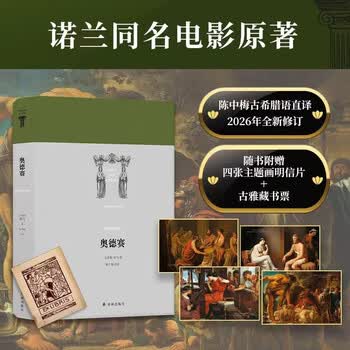 奥德赛 刷边本 诺兰同名电影原著 书口彩绘 世界英雄史诗译丛 2026年全新修订版 赠明信片藏书票