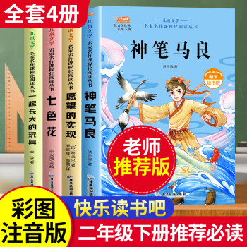 二年级下册读书吧 全4册 愿望的实现神笔马良七色花一起长大的玩具 彩图注音版 小学生课外阅读书籍 二年级下册必读（全四册）