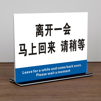 妙普乐 临时外出牌 离开一会儿马上回来请稍等提示牌临时有事外出暂时