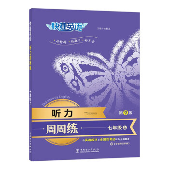 快捷英语 听力周周练第九版 七年级上（7上） 由好莱坞配音师、英语教材及全国性考试专家朗读，标准、快速双音频