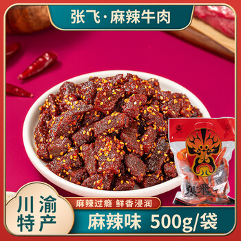 张飞麻辣牛肉干500g独立小包装四川阆中特产零食成都休闲即食解馋小吃 麻辣味 500g