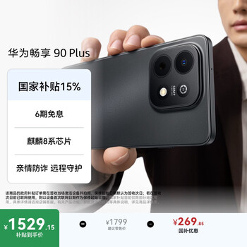 华为畅享 90 Plus 256GB星空黑  麒麟8系芯片丝滑超好用鸿蒙AI防诈6620mAh巨鲸大电池柔光护眼直屏手机