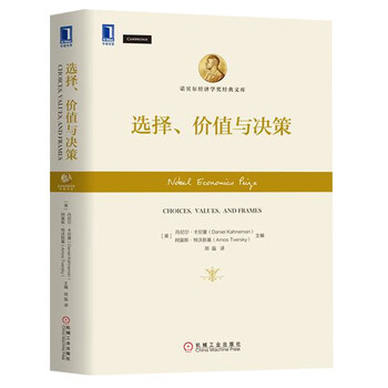 现货包邮 选择、价值与决策 丹尼尔 卡尼曼[图书]|7482327