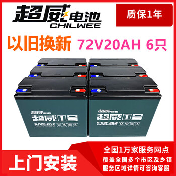 电动车电摩三轮车60v72v20全新原装电瓶 (上门以旧换新)超威1号72v20a