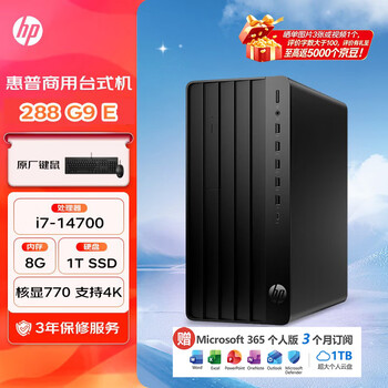 惠普Pro Tower 288 G9 E 高性能台式电脑(14代i7-14700 8G 1T )标机 商用办公设计 教育学习机
