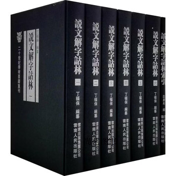 说文解字诂林】价格_说文解字诂林图片- 京东