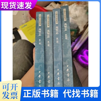 夷堅志 4冊 夷堅志 4冊 夷堅志 4冊 夷堅志 4冊 夷堅志（全四冊）】价格_夷堅志（全