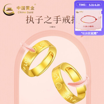 【中国黄金官方】中国黄金-足金执子之手对戒表白婚嫁送爱人(一对)