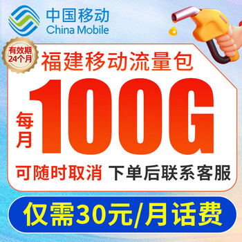 中国移动流量包【100G/月】【仅广东/福建移动用户】全国通用5g手机电话卡充流量办理 【福建移动】100G通用流量包