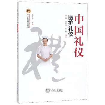 中国礼仪：医护礼仪/中国礼仪文化丛书