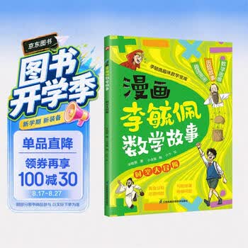 漫画李毓佩数学故事 时空大冒险 趣味数学启蒙课外书籍儿童小学生课外读物