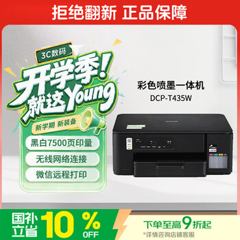 兄弟（brother）DCP-T435W家用学习打印机彩色喷墨墨仓式 无线远程打印打印复印扫描一体机 425升级新款