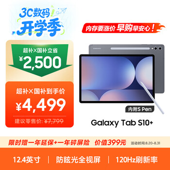 三星 Samsung【国家补贴】S10+ 12.4英寸平板电脑/AI智享学习/防眩光视屏 12GB+256GB 钛影灰WIFI
