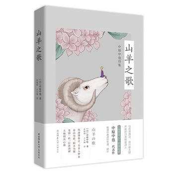 正版现货山羊之歌 中原中也诗集陕西师范大学出版总社有限公司 摘要书评试读 京东图书