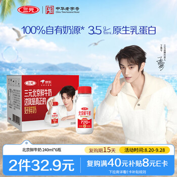 三元北京鲜牛奶 240ml*6瓶 低温鲜奶【丁禹兮同款】72℃巴氏杀菌