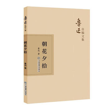 《朝花夕拾鲁迅江西教育出版社9787570510856 文学书籍》【摘要 书评 