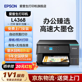 爱普生（EPSON）L4368 L4366 高速打印机 支持5G 自动双面打印 小型商用 手机无线 A4彩色办公 L426升级款 L4368黑色（上门安装、双面打印、LED感应灯） 官方标配